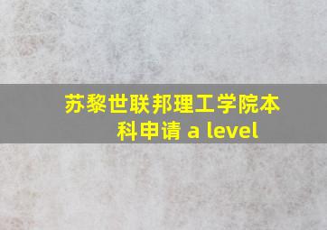 苏黎世联邦理工学院本科申请 a level